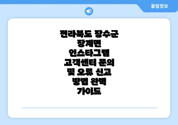 전라북도 장수군 장계면 인스타그램 고객센터 문의 및 오류 신고 방법 완벽 가이드