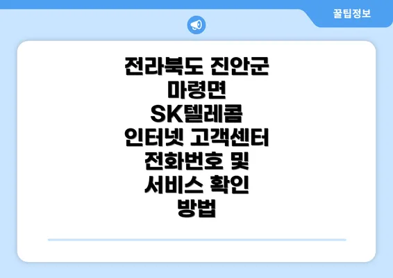 전라북도 진안군 마령면 SK텔레콤 인터넷 고객센터 전화번호 및 서비스 확인 방법