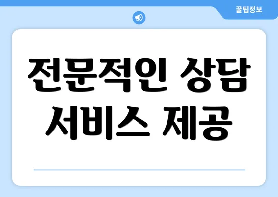 전문적인 상담 서비스 제공