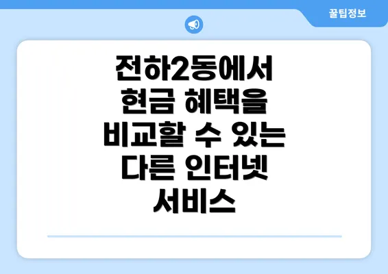 전하2동에서 현금 혜택을 비교할 수 있는 다른 인터넷 서비스