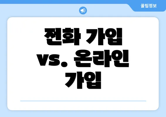 전화 가입 vs. 온라인 가입