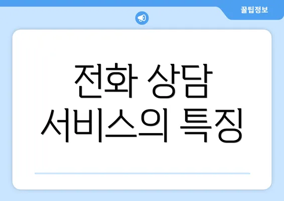 전화 상담 서비스의 특징