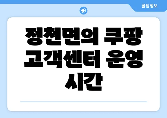 정천면의 쿠팡 고객센터 운영 시간