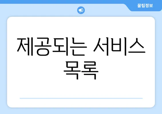 제공되는 서비스 목록