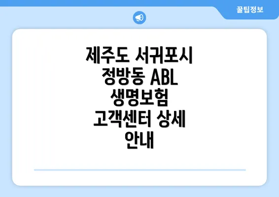 제주도 서귀포시 정방동 ABL 생명보험 고객센터 상세 안내