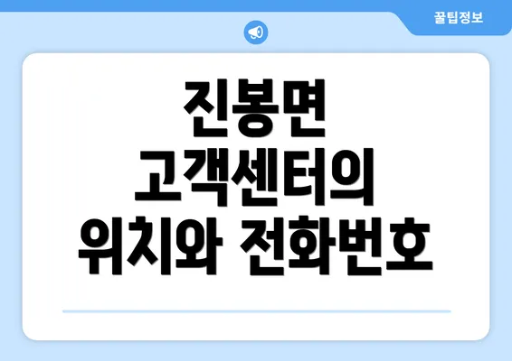 진봉면 고객센터의 위치와 전화번호