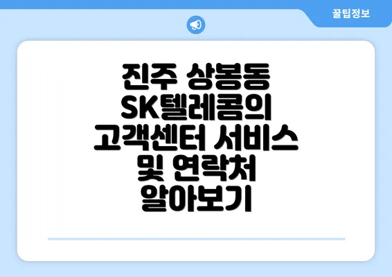 진주 상봉동 SK텔레콤의 고객센터 서비스 및 연락처 알아보기