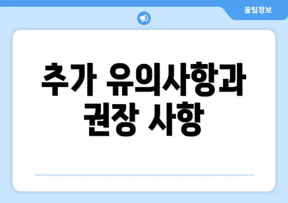 추가 유의사항과 권장 사항