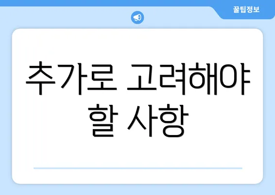 추가로 고려해야 할 사항