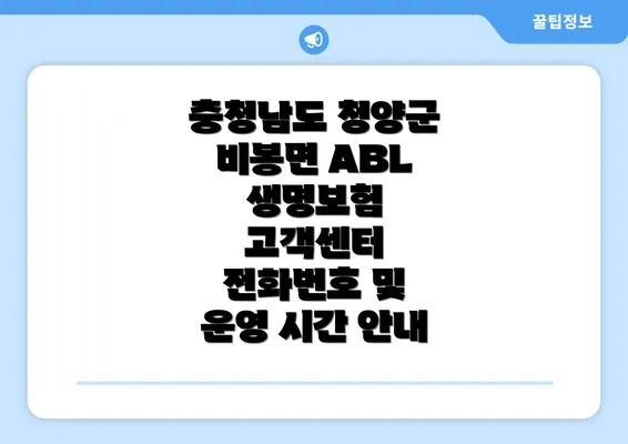 충청남도 청양군 비봉면 ABL 생명보험 고객센터 전화번호 및 운영 시간 안내