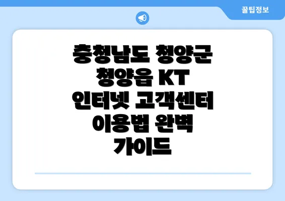 충청남도 청양군 청양읍 KT 인터넷 고객센터 이용법 완벽 가이드