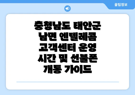 충청남도 태안군 남면 엔텔레콤 고객센터 운영 시간 및 선불폰 개통 가이드