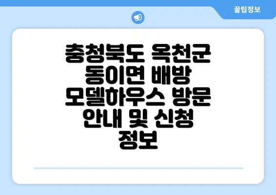 충청북도 옥천군 동이면 배방 모델하우스 방문 안내 및 신청 정보