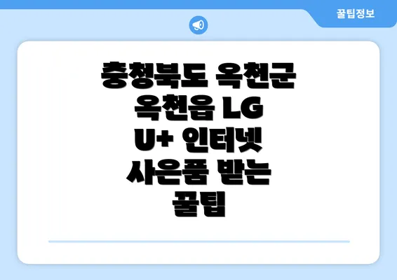 충청북도 옥천군 옥천읍 LG U+ 인터넷 사은품 받는 꿀팁