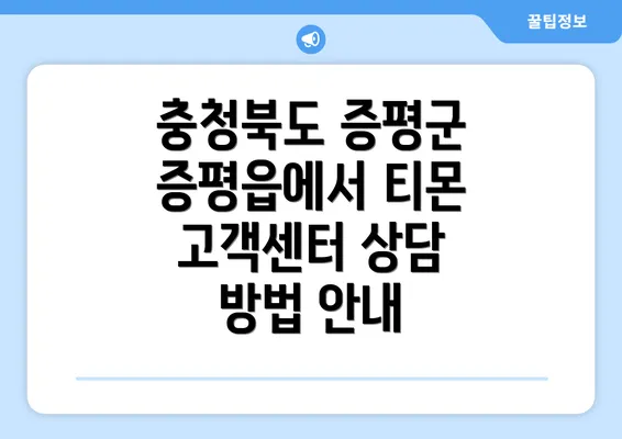 충청북도 증평군 증평읍에서 티몬 고객센터 상담 방법 안내