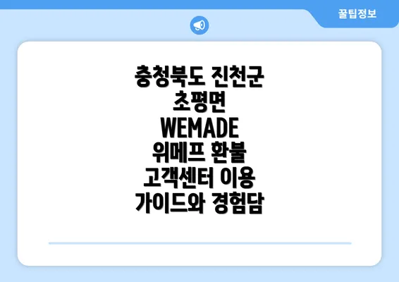 충청북도 진천군 초평면 WEMADE 위메프 환불 고객센터 이용 가이드와 경험담