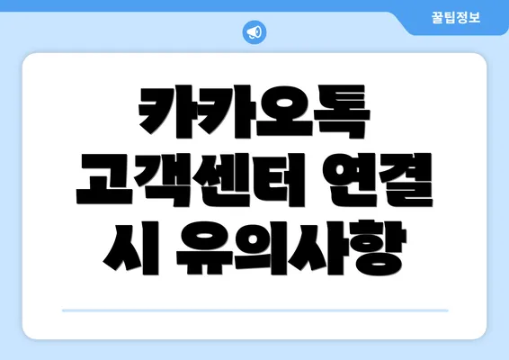 카카오톡 고객센터 연결 시 유의사항