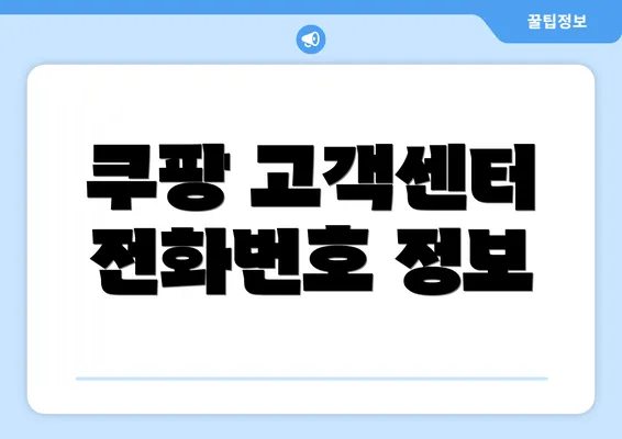 쿠팡 고객센터 전화번호 정보