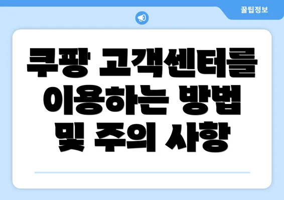 쿠팡 고객센터를 이용하는 방법 및 주의 사항