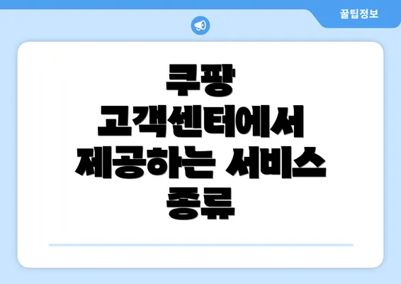 쿠팡 고객센터에서 제공하는 서비스 종류