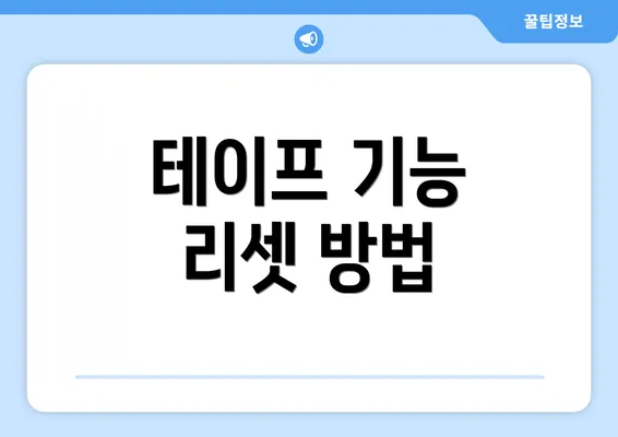 테이프 기능 리셋 방법