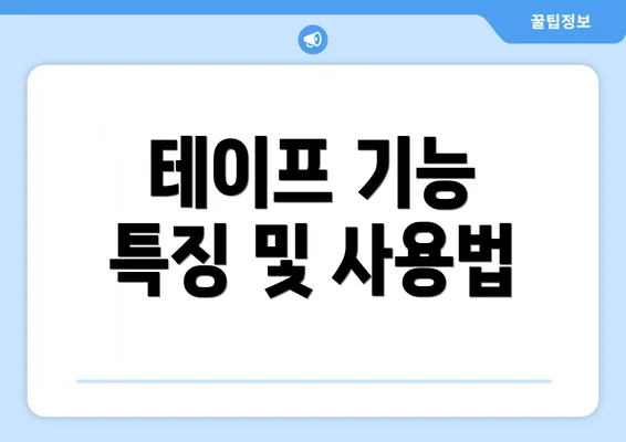 테이프 기능 특징 및 사용법