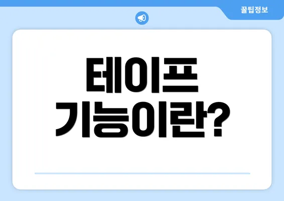 테이프 기능이란?