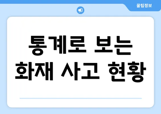 통계로 보는 화재 사고 현황