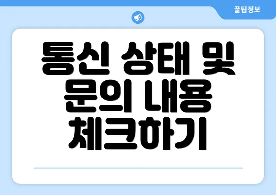 통신 상태 및 문의 내용 체크하기