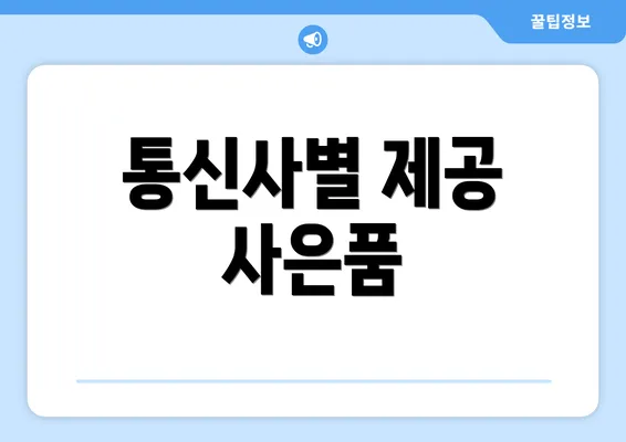 통신사별 제공 사은품