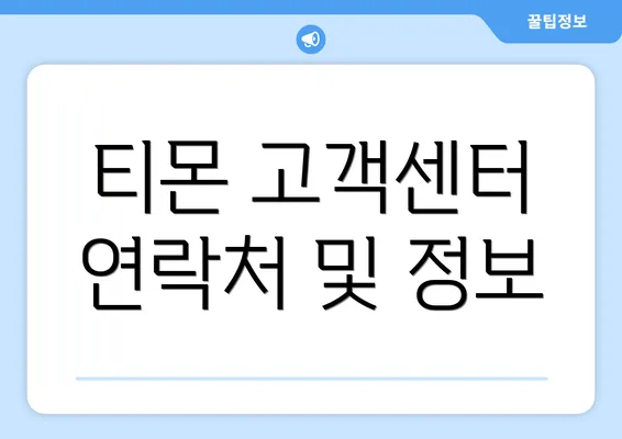 티몬 고객센터 연락처 및 정보