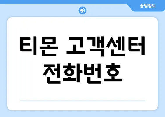 티몬 고객센터 전화번호