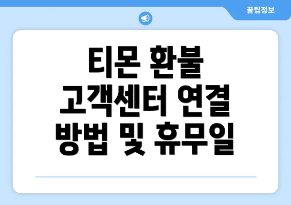 티몬 환불 고객센터 연결 방법 및 휴무일