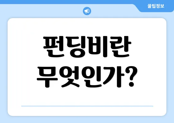 펀딩비란 무엇인가?