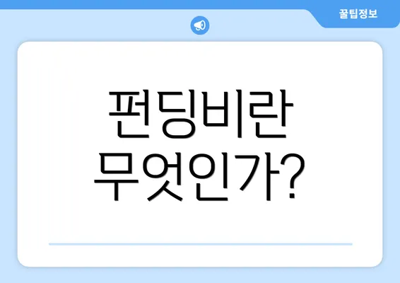 펀딩비란 무엇인가?