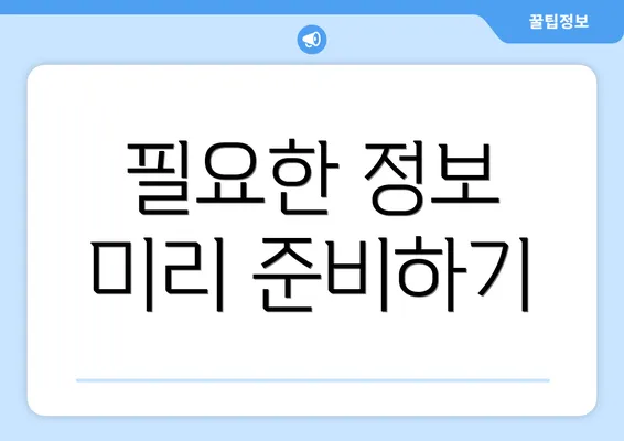 필요한 정보 미리 준비하기