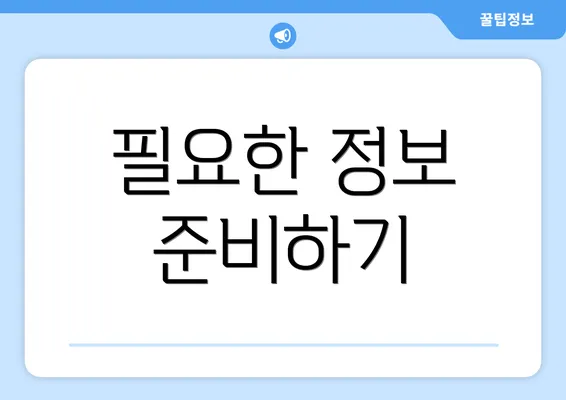 필요한 정보 준비하기