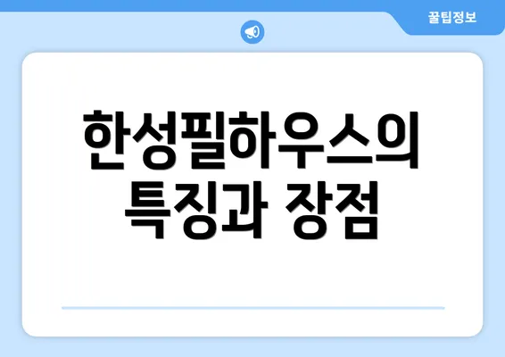 한성필하우스의 특징과 장점