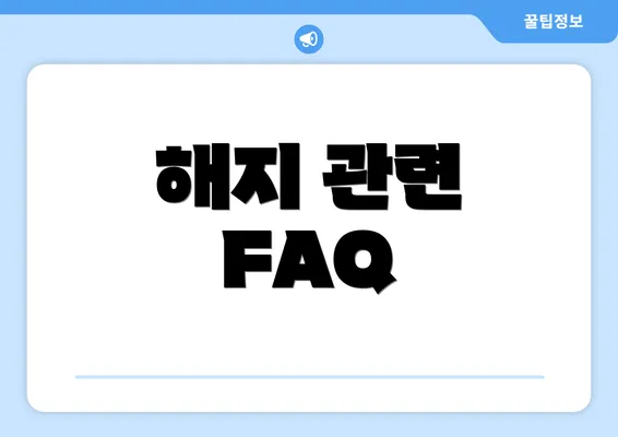 해지 관련 FAQ