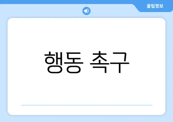 행동 촉구