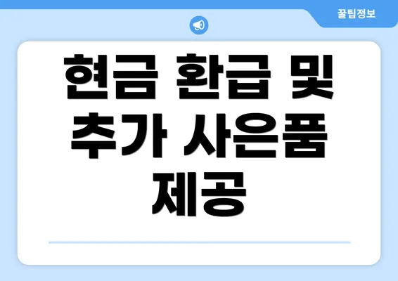 현금 환급 및 추가 사은품 제공