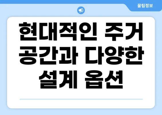 현대적인 주거 공간과 다양한 설계 옵션