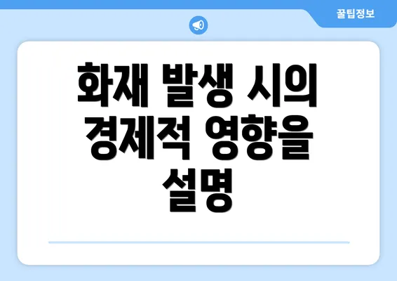 화재 발생 시의 경제적 영향을 설명