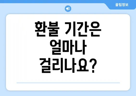 환불 기간은 얼마나 걸리나요?