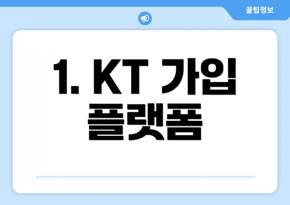 1. KT 가입 플랫폼