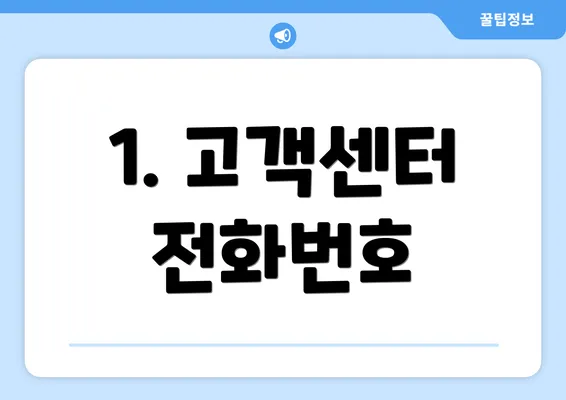 1. 고객센터 전화번호