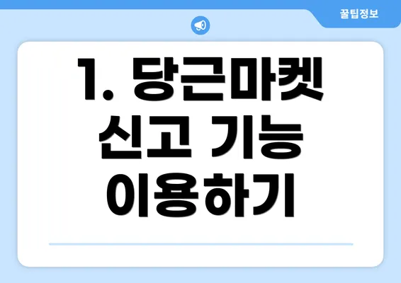 1. 당근마켓 신고 기능 이용하기
