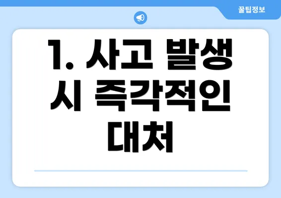 1. 사고 발생 시 즉각적인 대처