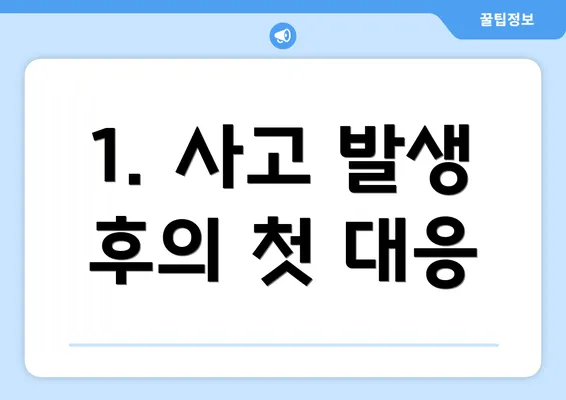 1. 사고 발생 후의 첫 대응