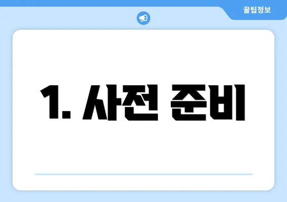1. 사전 준비